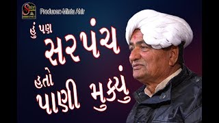 Gujarati Comedy 2019  Mansukh Vasoya  હું પણ સરપંચ હતો પાણી મૂક્યું  shiv studio adri [upl. by Assirialc489]