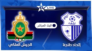 بث مباشر قناة الرياضية المغربية 🔴  مباراة الجيش الملكي إتحاد طنجة FAR vs IRT Arryadia LIVE [upl. by Stanfield]