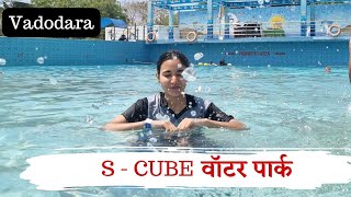 S cube water park  Vadodara tourist places  Vadodara tour vlog  Vadodara tour places  Water park [upl. by Merril]