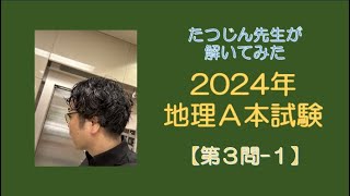 26940 【解いてみた】2024年共通テスト地理Ｂ本試験【第３問】（１）＃たつじん地理 ＃授業動画 ＃大学受験＃私大地理＃共通テスト＃地理総合＃地理探求＠たつじん地理 [upl. by Blaze815]