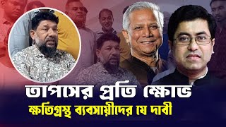 তাপসের প্রতিহিংসার স্বীকার ব্যবসায়ীদের যে দাবী  City Plaza News Today  Barrister Taposh  News [upl. by Akitahs765]