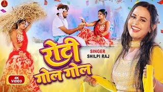 रोटी गोल गोल  शिल्पी राज  Roti Gol Gol Shilpi Raj  Rani Actress  Azad Singh  Bhojpuri Song 2023 [upl. by Sibilla]