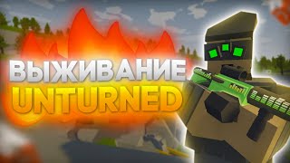 ВЫЖИВАНИЕ на карте RUSSIA в UNTURNED  Часть 1 выживание unturned ванила whyme [upl. by Cykana]