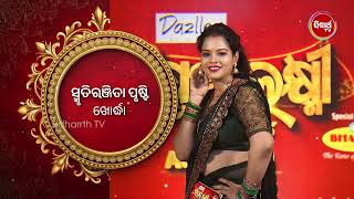 ଖୋର୍ଦ୍ଧାର ଭାଉଜ Smrutirekha Prusti ପୁରା heroine ଖଣ୍ଡେ💃 Sampurna Laxmi 2024  Sidharth TV [upl. by Chilson]