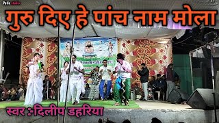 Guru diye he Panch nam mola Dilip dahariya Cg live show Panthi song [upl. by Correy]