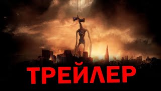 Сиреноголовый НОВЫЙ ФИЛЬМ трейлер Кино про СИРЕНОГОЛОВОГО Siren Head [upl. by Pimbley]