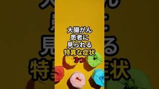 大腸がん患者に見られる特異な症状3つ 医療 健康 病気 予防医療 予防医学 予防 雑学 [upl. by Asecnarf]