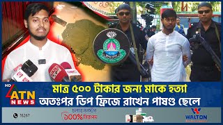 মাত্র ৫০০ টাকার জন্য মাকে হত্যা অতঃপর ডিপ ফ্রিজে রাখেন পাষণ্ড ছেলে  ATN News [upl. by Sinnej]