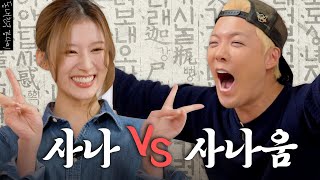 한판승부에 한국어 보스의 등장이라🐹트와이스 사나 VS 강나미 하나마나한 한국어 대결 누가 더 한국어를 잘할까  한판승부 EP11 [upl. by Solahcin]