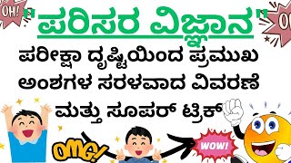 ಪರಿಸರ ವಿಜ್ಞಾನಪರೀಕ್ಷೆಯಲ್ಲಿ ಕೇಳುವ ಪ್ರಮುಖ ಅಂಶಗಳ ಸರಳವಾದ ವಿವರಣೆEnvironment Important Topic [upl. by Nylesoy]