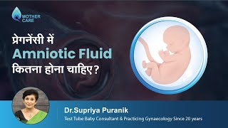 प्रेगनेंसी में Amniotic Fluid कितना होना चाहिए  Normal Amniotic Fluid Volume  Dr Supriya Puranik [upl. by Atiuqet]