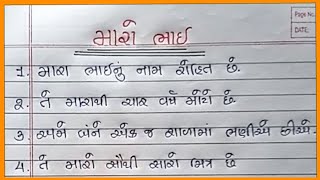 મારો ભાઈ નિબંધ ગુજરાતી Maro Bhai Nibandh Gujarati મારા ભાઈ વિશે 10 વાક્યોMara Bhai Vishay Nibandh [upl. by Sihonn]