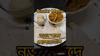 Dinner Menu  নতুন স্বাদে ছোলার ডাল  shorts dinner cholardal [upl. by Lepp89]