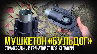 СТРАЙКБОЛЬНЫЙ ГРАНАТОМЕТ quotБУЛЬДОГquot МУШКЕТОН НА МАКСИМАЛКАХ ДЛЯ TAGinn KickCharge [upl. by Eamon]