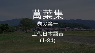 上代日本語の発音で万葉集をゆっくり朗読 巻の第一 [upl. by Nemracledairam]