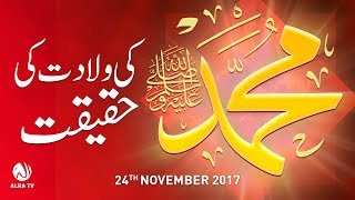 Muhammad ﷺ Ki Wiladat Ki Haqeeqat  By Younus AlGohar [upl. by Der]