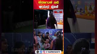 Karnataka TV Ayudha Pooja  Celebration of Dasara  Dussehra  Karnataka TV [upl. by Cleary]