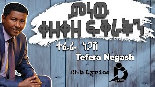 Tefera Negash ተፈራ ነጋሽ ምነው ቀዘቀዘ ፍቅራችን BEST MUSIC LYRICS [upl. by Reece]