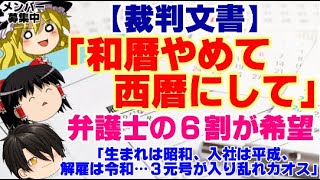 【ゆっくりニュース】裁判文書「和暦やめて西暦にして」、弁護士の6割が希望 「生まれは昭和、入社は平成、解雇は令和…3元号が入り乱れカオス」 [upl. by Redfield]