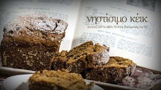 Νηστίσιμο κέικ  Mamatsita  Fasting cake [upl. by Eicaj]