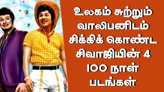 உலகம் சுற்றும் வாலிபனிடம் சிக்கிக் கொண்ட சிவாஜியின் 4 quot100 நாள் படங்கள்quot  thiraisaral  Akbarsha [upl. by Missak]