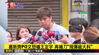 葛斯齊PO文怒嗆王定宇 再補刀「飛彈級大料」newsebc [upl. by Ullyot]