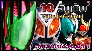 10อันดับท่าแปลงร่างสุดเท่ของเฮย์เซย์ไรเดอร์เฟส1 [upl. by Eiliah]