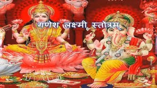 Ganesh Lakshmi Stotra  गणेश लक्ष्मी स्तोत्रम [upl. by Angelle]