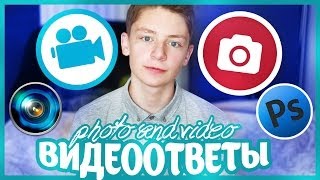 ВИДЕООТВЕТЫ Фотосессии и Видео  Как я снимаю [upl. by Artemas604]