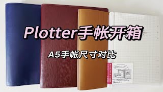 Plotter手帐开箱‖ A5手帐尺寸对比 [upl. by Anawit]