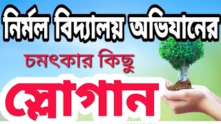 Nirmal Vidyalaya Slogans in Bengali  নির্মল বিদ্যালয় স্লোগান Nirmal Saptaha Avijan [upl. by Orsino]