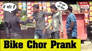 Bike Chor Prank With Twist  Bhasad News  Pranks In India 2019 [upl. by Riess995]