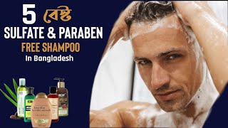 ৫টি বেস্ট সালফেট ফ্রি শ্যাম্পু । 5 Best Sulfate amp Paraben Free Shampoo In Bangladesh [upl. by Anawal763]