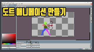 도트 애니메이션 만들기 활쏘는 캐릭터 만들기 [upl. by Porta]