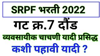 srpf bharti 2022  srpf exam 2022  srpf bhojan sevak pariksha 2022  srpf bhojansevak exam 2022 [upl. by Nnairahs595]