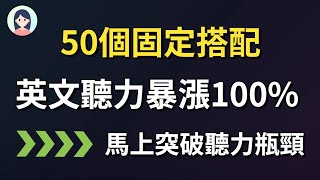 【50个常用固定搭配】英文听力精准度提升100 口语也更地道｜常常听到的但不知道什么意思的英文表达50个 [upl. by Avrom]