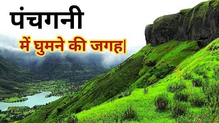 Panchgani Hill Station Panchgani Tourist Place Mahabaleshwar Maharashtra Tourism [upl. by Edmondo]