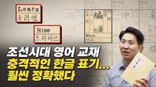 R과 L 한글 발음 완벽 구분 지금 봐도 놀라운 조선시대 영어 교재ㅣ조선시대에 영어 교육 열풍이 분 이유 [upl. by Storz]