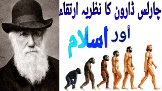 Charles Darwin Ka nazriaThe Theory of Evolutionby Mudassar چارلس ڈارون کے نظریہ ارتقاء کی حقیقت [upl. by Tiana]