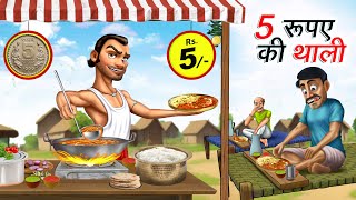 5 रूपए की थाली  5 RUPAY KI THALI  HINDI KAHANIYA  HINDI STORIES [upl. by Aicil]