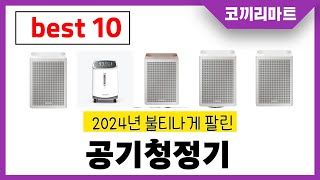 2024년 가성비 인기제품 BEST10 공기청정기추천 아무거나 사지마세요 [upl. by Dimitri366]