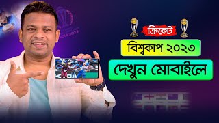 বিশ্বকাপ ক্রিকেট ২০২৩ দেখার উপায়  World Cup Cricket 2023 [upl. by Sibylla116]