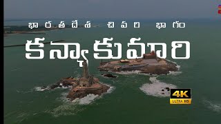 South India Trip Day31భారత దేశ చివరి భాగం కన్యాకుమారి kanyakumari tamilnadu kanyakumarislang [upl. by Koffler]