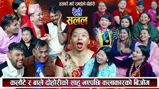 कलौटे र बाले दोहोरीको साउ भयसि कलाकार बिजोगमा उधारो नै उधारो RELAI SALALA new live dohori 20802024 [upl. by Ayote]