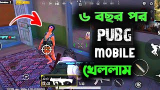 এক জনম পর পাব্জি মোবাইল খেললাম 😵‍ Fast time pubg mobile game play bangla  PUBG [upl. by Anaed53]