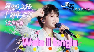 【周深Zhou Shen】《Wala Li Longla》沈阳演唱会Shenyang Concert 20240907 [upl. by Elvie384]