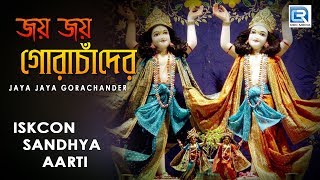 Iskcon Sandhya aarti  Jaya Jaya Gora Chander  Hare Krishna [upl. by Glantz]