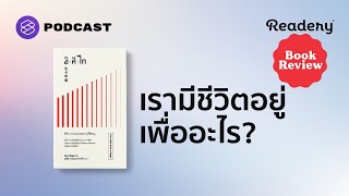 อิคิไก ปรัชญาญี่ปุ่นเพื่อใช้ชีวิตอย่างมีความหมาย  Readery Book Review EP10 [upl. by Lupiv]