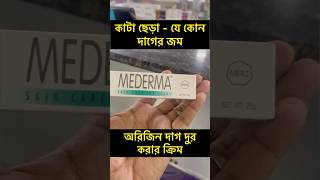 Mederma Scar Removal Cream  Advanced Mederma Scar Removal CreamBangladesh [upl. by Elyc]