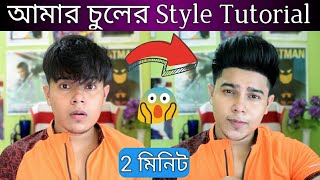 কিভাবে আমি আমার চুল Style করি কোনো Gel  Wax ছাড়াই  Hair Style করার পদ্ধতি in Bangla [upl. by Illac]